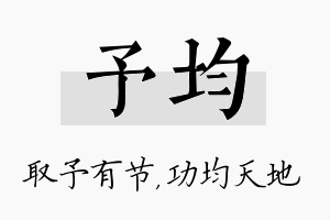 予均名字的寓意及含义