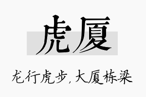 虎厦名字的寓意及含义