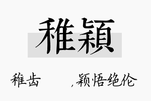 稚颖名字的寓意及含义