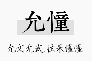 允憧名字的寓意及含义