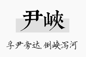 尹峡名字的寓意及含义