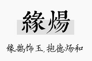 缘炀名字的寓意及含义