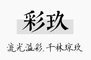 彩玖名字的寓意及含义