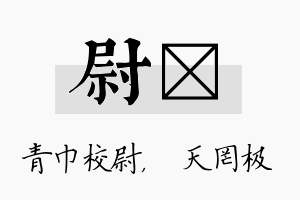 尉皞名字的寓意及含义