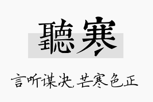 听寒名字的寓意及含义