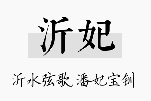 沂妃名字的寓意及含义