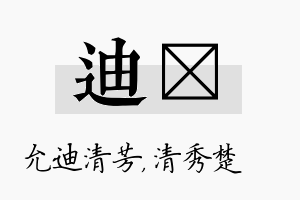 迪妘名字的寓意及含义