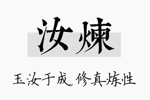 汝炼名字的寓意及含义