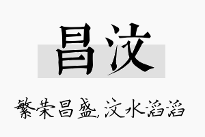 昌汶名字的寓意及含义