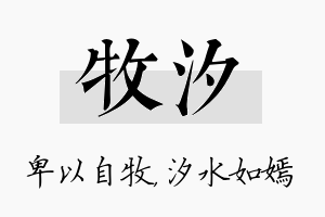 牧汐名字的寓意及含义