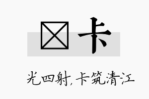 燚卡名字的寓意及含义