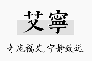 艾宁名字的寓意及含义