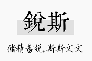 锐斯名字的寓意及含义