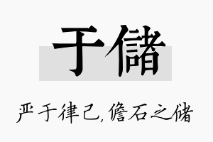 于储名字的寓意及含义