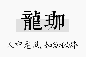 龙珈名字的寓意及含义