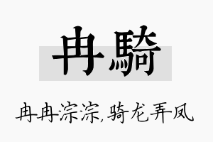 冉骑名字的寓意及含义