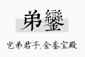 弟銮名字的寓意及含义