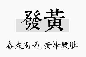 发黄名字的寓意及含义