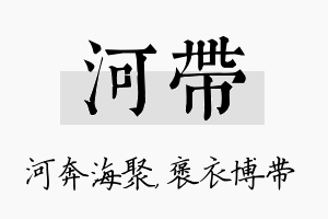 河带名字的寓意及含义