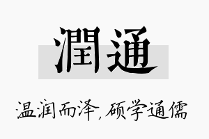 润通名字的寓意及含义