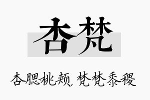 杏梵名字的寓意及含义