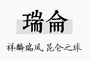 瑞仑名字的寓意及含义