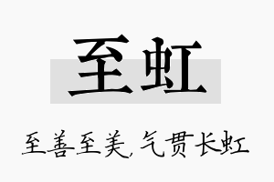 至虹名字的寓意及含义