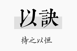 以诀名字的寓意及含义