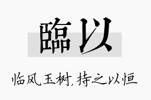 临以名字的寓意及含义