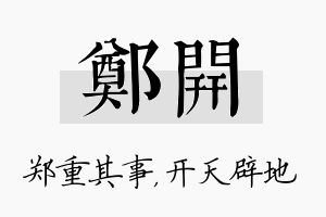 郑开名字的寓意及含义