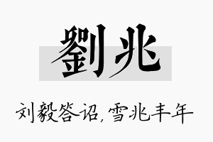 刘兆名字的寓意及含义