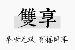 双享名字的寓意及含义