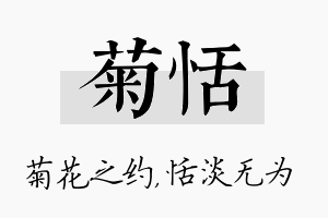 菊恬名字的寓意及含义