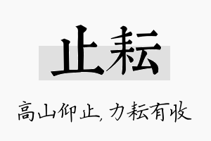 止耘名字的寓意及含义