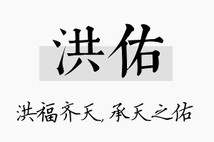 洪佑名字的寓意及含义