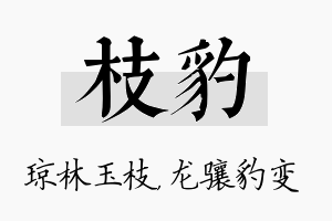 枝豹名字的寓意及含义