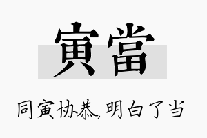 寅当名字的寓意及含义