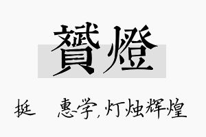 赟灯名字的寓意及含义