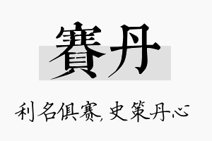 赛丹名字的寓意及含义