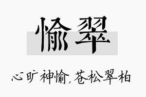 愉翠名字的寓意及含义