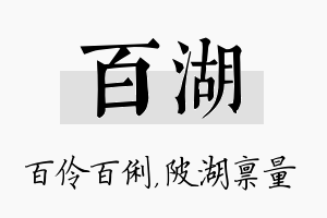 百湖名字的寓意及含义