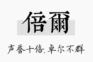 倍尔名字的寓意及含义