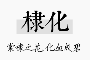 棣化名字的寓意及含义