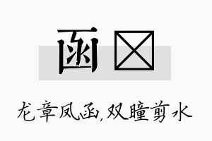 函曈名字的寓意及含义