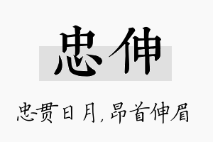 忠伸名字的寓意及含义