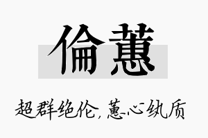 伦蕙名字的寓意及含义