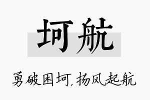 坷航名字的寓意及含义