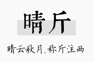 晴斤名字的寓意及含义