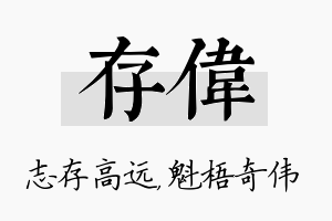 存伟名字的寓意及含义