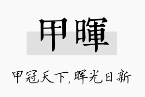 甲晖名字的寓意及含义